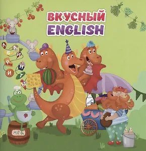 Вкусный ENGLISH
