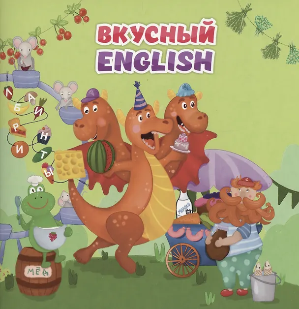 Книга Вкусный ENGLISH (Анна Смолина) — 1