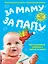 За маму, за папу. Полноценное питание с рождения до школы — 7573851 — 1