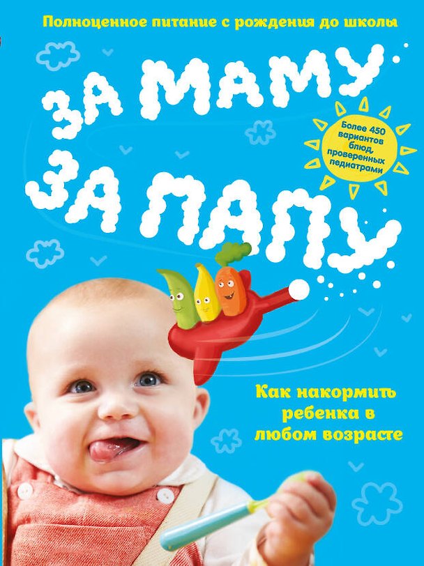 Книга За маму, за папу. Полноценное питание с рождения до школы () — 1