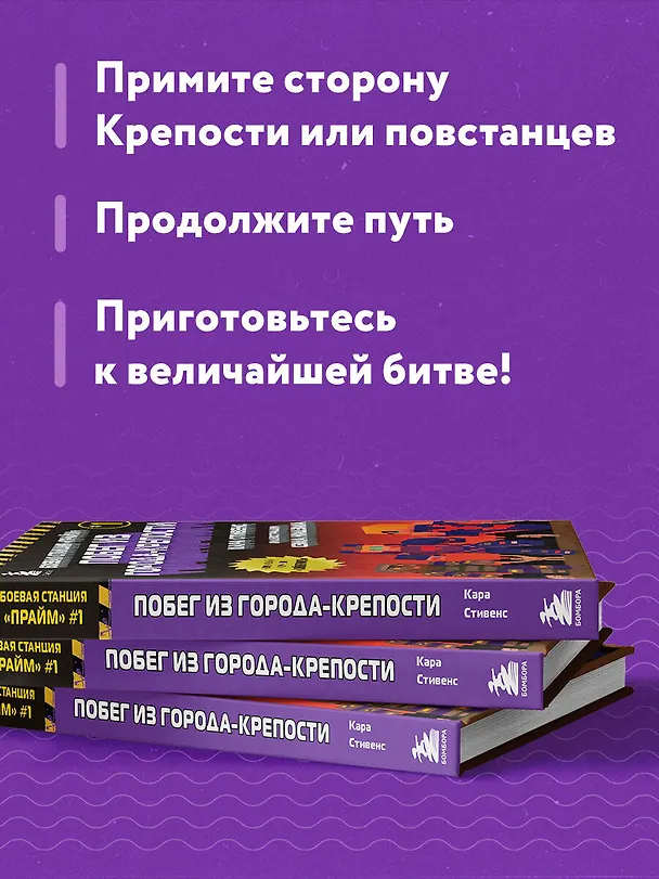 Книга Боевая станция "Прайм". Книга 1. Побег из Города-крепости (Кара Стивенс) — 8