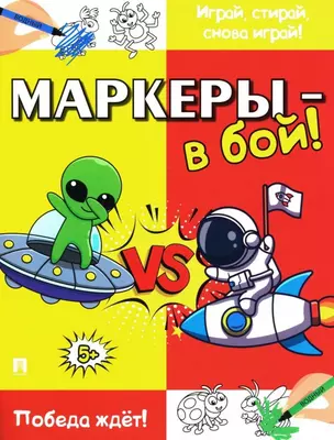 Маркеры - в бой! Победа ждёт! — 3042562 — 1