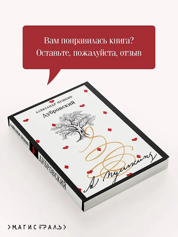 Книга Дубровский (Александр Пушкин) — 10