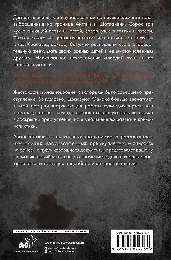 Книга Криминальная тайна века. Дело Ракстона: хроника расследования одного из самых жестоких преступлений в истории криминалистики (Вэл Макдермид, Том Вуд) — 2