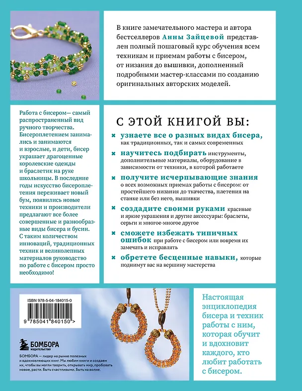 Книга Бисер от А до Я. Полный курс по техникам работы с бисером с пошаговыми инструкциями, мастер-классами и авторскими моделями. Более 100 техник, приемов, советов и идей (Анна Зайцева) — 2