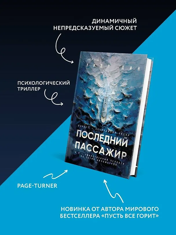 Книга Последний пассажир (формат клатчбук) (Уилл Дин) — 8