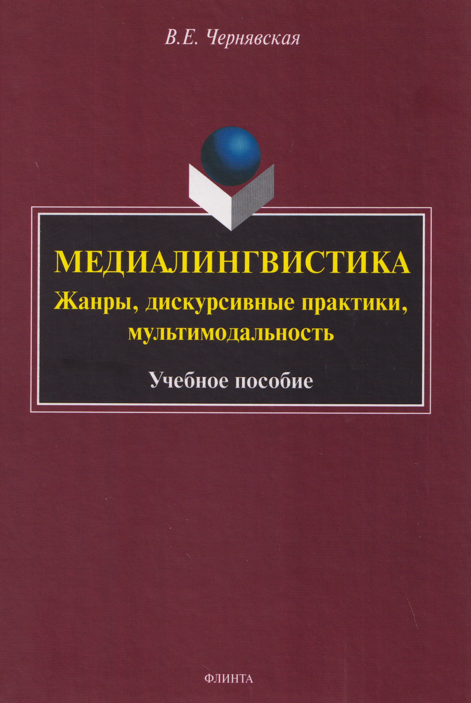 Обложка книги «Медиалингвистика. Жанры, дискурсивные практики, мультимодальность. Учебное пособие»