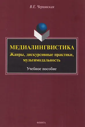 Книга Медиалингвистика. Жанры, дискурсивные практики, мультимодальность. Учебное пособие (Валерия Чернявская)