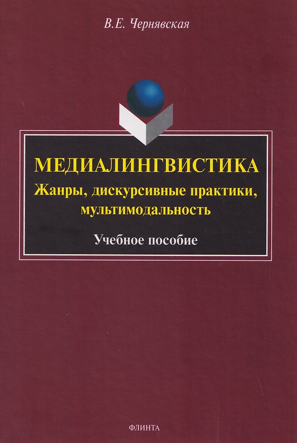 Книга Медиалингвистика. Жанры, дискурсивные практики, мультимодальность. Учебное пособие (Валерия Чернявская) — 1