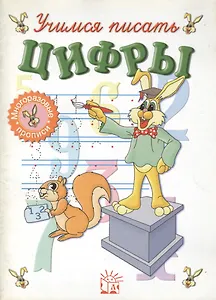 Учимся писать цифры. Многоразовые прописи