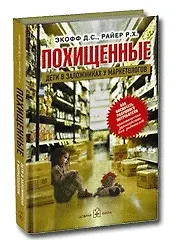 Похищенный. Дети в заложниках у маркетологов. Как воспитать разумного потребителя