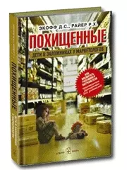 Похищенный. Дети в заложниках у маркетологов. Как воспитать разумного потребителя — 2081182 — 1