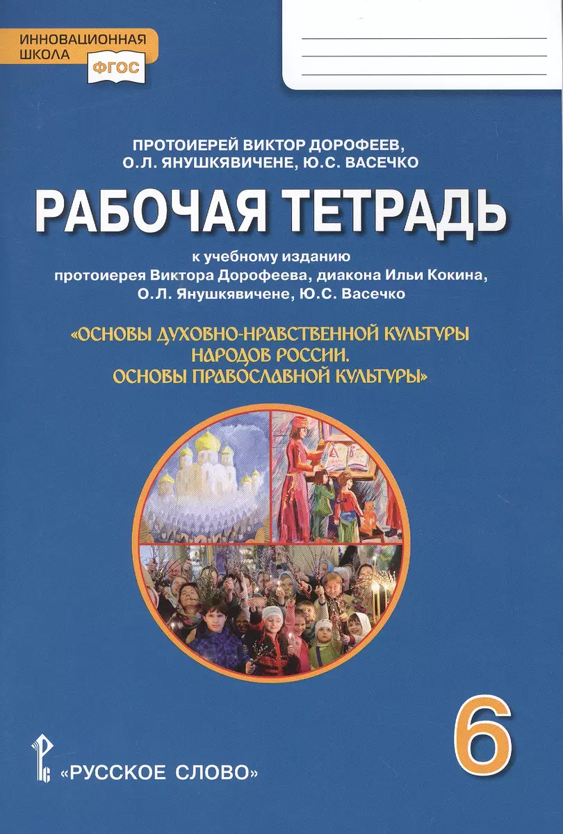 Рабочая тетрадь к учебному изданию «Основы духовно-нравственной культуры  народов России. Основы православной культуры» для 6 класса (Юлия Васечко,  Виктор Дорофеев (протоиерей), Ольга Янушкявичене) - купить книгу с  доставкой в интернет-магазине «Читай ...