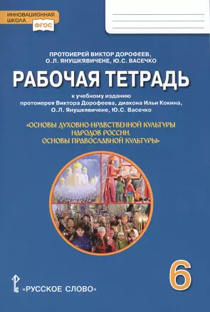 Рабочая тетрадь к учебному изданию «Основы духовно-нравственной культуры народов России. Основы православной культуры» для 6 класса — 2648099 — 1