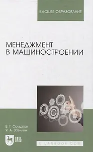 Менеджмент в машиностроении. Учебное пособие для вузов