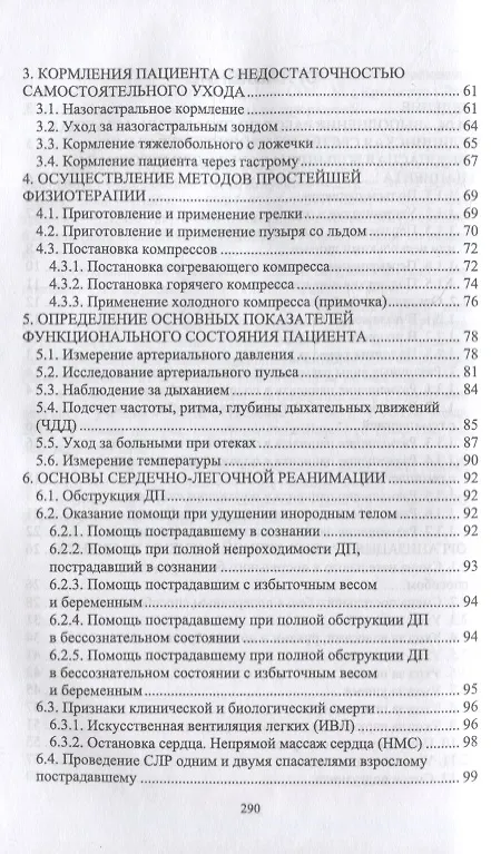 Книга Выполнение работ по профессии «Младшая медицинская сестра по уходу за больными». Сборник алгоритмов манипуляций: учебное пособие для СПО (Галина Гуркина) — 3