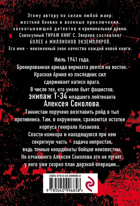 Книга Танкисты (Сергей Зверев) — 2