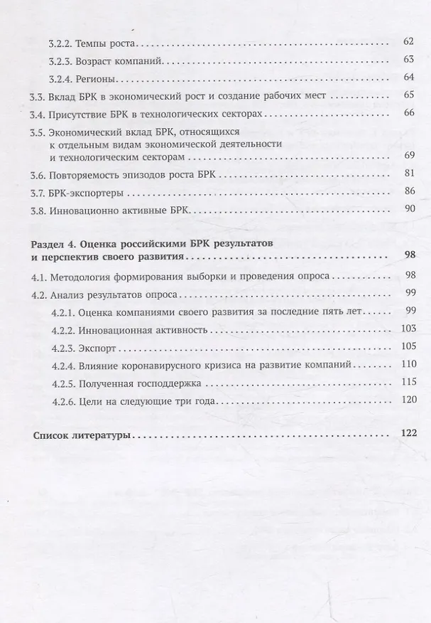 Книга Быстрорастущие компании: вклад в рост экономики и устойчивость к кризисам. Российский и международный опыт Аналитические доклады Высшей школы бизнеса ВШЭ. Выпуск 8 () — 3