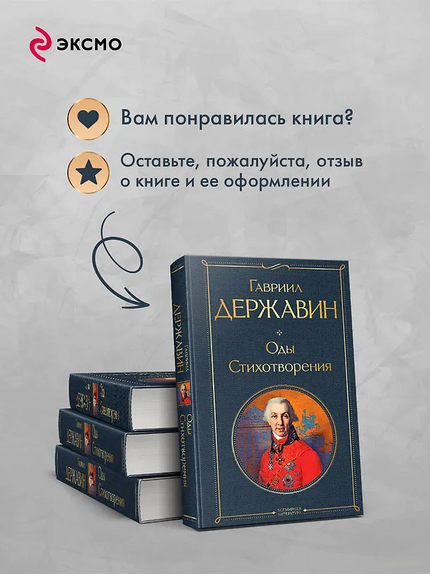 Книга Оды. Стихотворения (Гавриил Державин) — 10