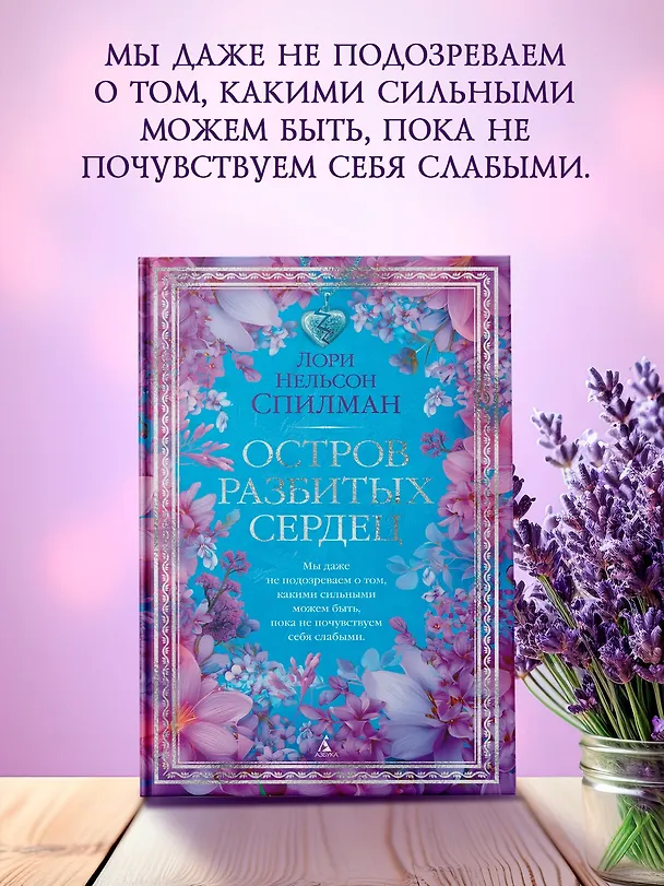 Книга Остров разбитых сердец (Лори Спилман) — 7