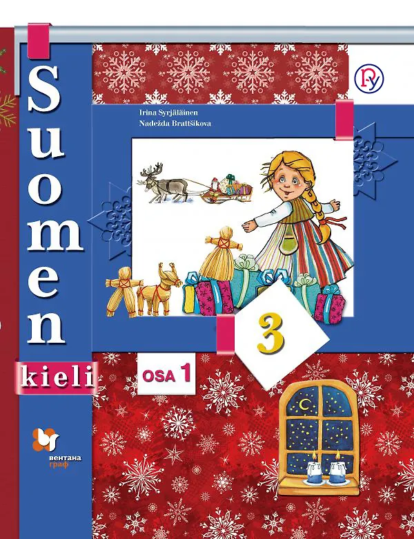 Книга ВГ.3кл.Финский язык.Уч.,ч.1, ч.2(+CD)(ФГОС) (Ирина Сурьялайнен) — 1