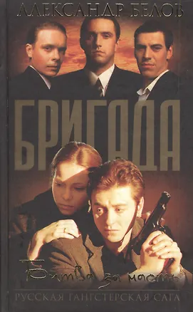 Книга Бригада. Кн.2. Битва за масть (Александр Белов)