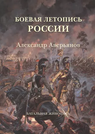 Боевая летопись России: Александр Аверьянов. Батальная живопись — 2422221 — 1