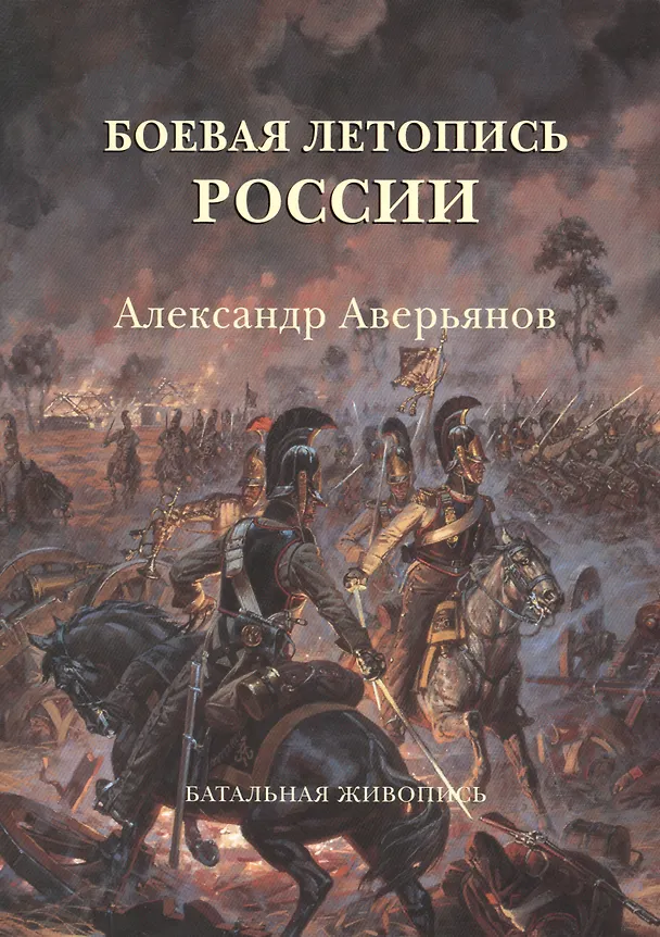 Книга Боевая летопись России: Александр Аверьянов. Батальная живопись (Александр Кибовский) — 1