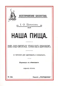 Наша пища Как надо питаться чтобы быть здоровым (2 изд) (м) Петерсон