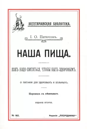 Наша пища Как надо питаться чтобы быть здоровым (2 изд) (м) Петерсон — 2648987 — 1