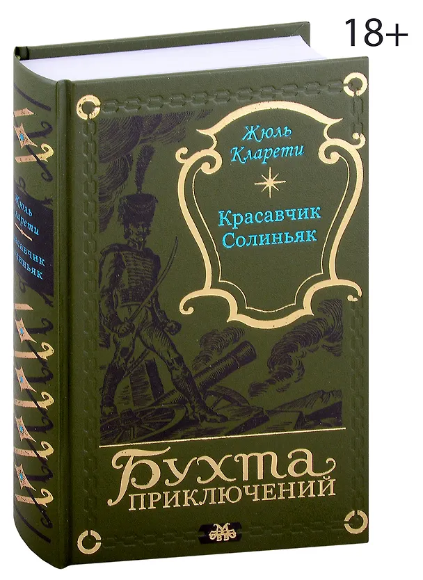 Книга Красавчик Солиньяк. Жан Морна (Жюль Кларети) — 1