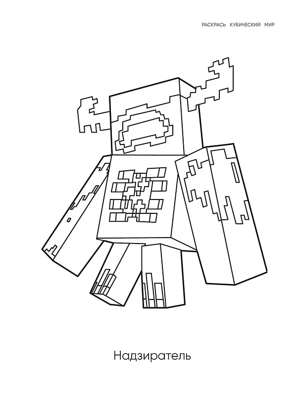 Книга Самая мощная раскраска для фанатов Minecraft (неофициальная, но оригинальная) () — 8