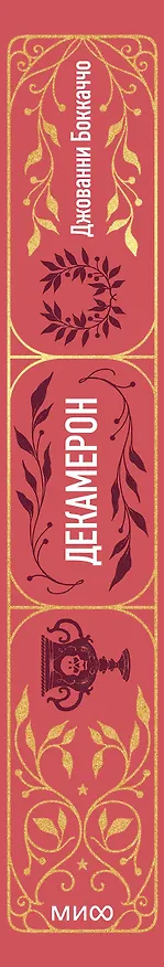 Книга Декамерон. Вечные истории (Джованни Боккаччо) — 4