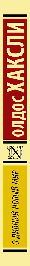 Книга О дивный новый мир: роман (Олдос Леонард Хаксли) — 3