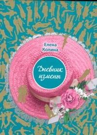 

ДамКармКн.Дневник измены