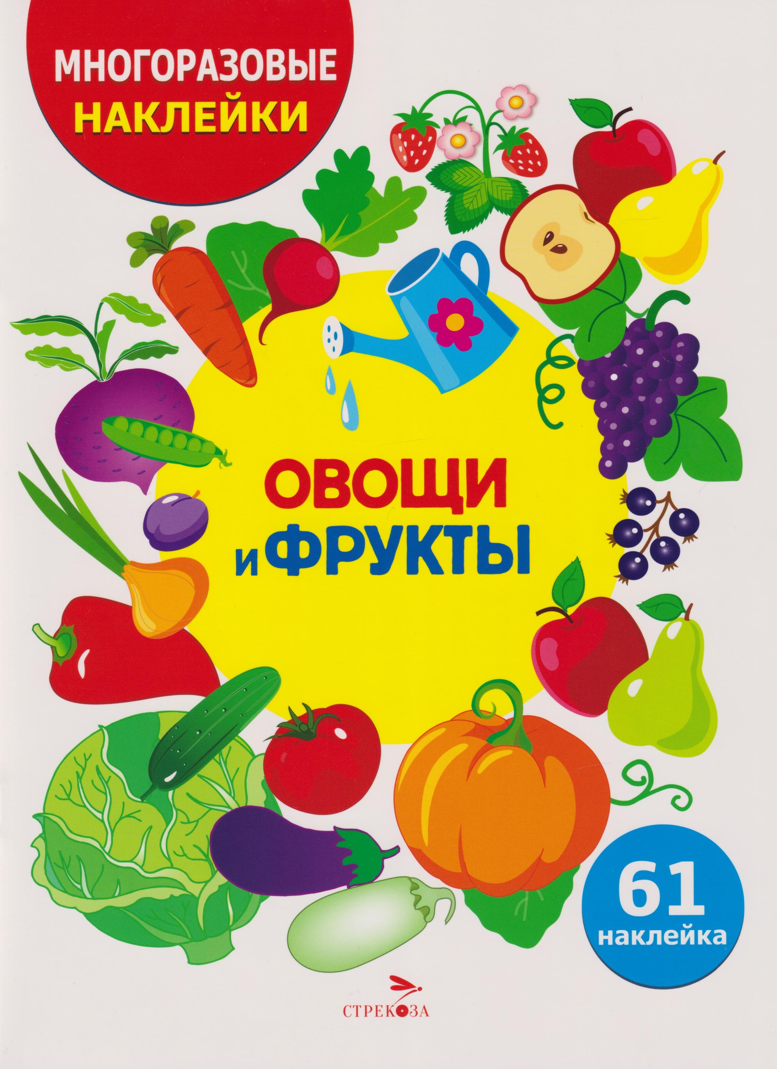 Многоразовые наклейки для детей. Овощи-фрукты (61 наклеек)