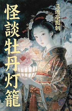 Книга Kaidan botan toro = Пионовый фонарь (Энтë Санъютэй)