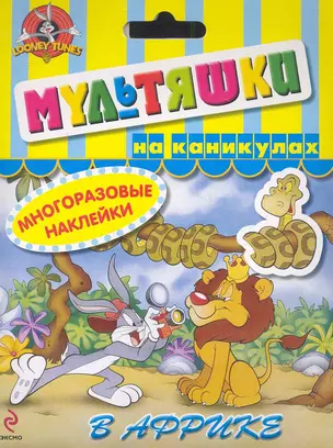 Мультяшки на каникулах. В Африке — 2281913 — 1