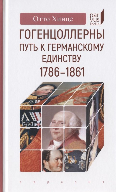 

Гогенцоллерны. Путь к германскому единству.1786-1861