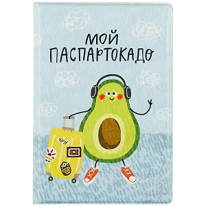 Обложка для паспорта Мой паспартокадо (ПВХ бокс) (ОП2021-270)