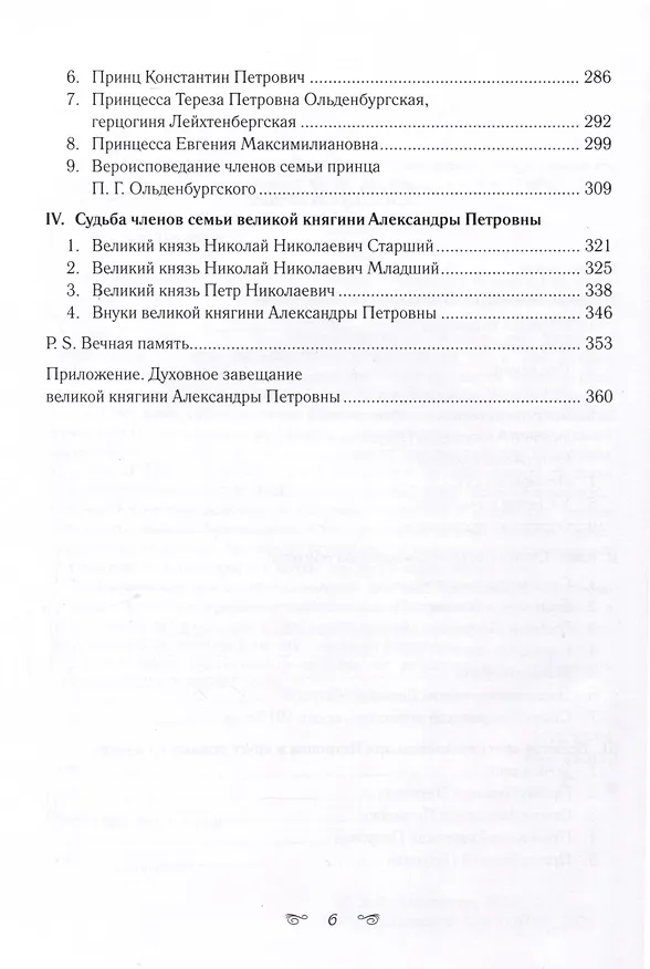 Книга Великая княгиня Александра Петровна. Милосердная сестра русского народа (Эмма Анненкова) — 3