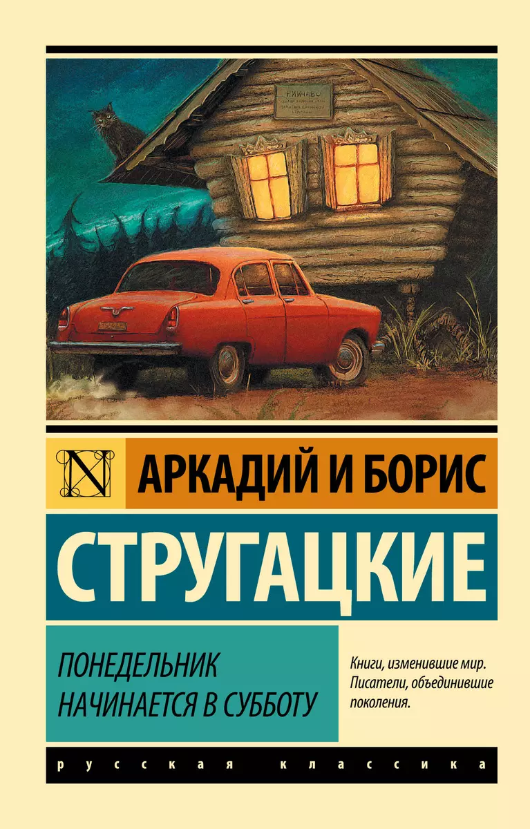 Понедельник начинается в субботу: сказка для научных работников младшего  возраста (Аркадий и Борис Стругацкие, Борис Стругацкий) - купить книгу с  доставкой в интернет-магазине «Читай-город». ISBN: 978-5-17-090334-4