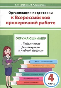 Организация подготовки к Всероссийской проверочной работе. Окружающий мир. 4 класс. Методические рекомендации к рабочей тетради