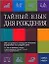 Тайный язык дня рождения.366 астролого-нумерологических портретов на каждый день — 2159278 — 1