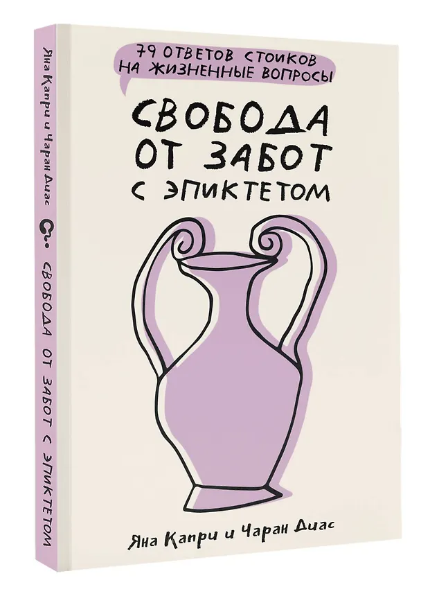 Книга Свобода от забот с Эпиктетом: 79 ответов стоиков на жизненные вопросы (Яна Капри, Чаран Диас) — 4