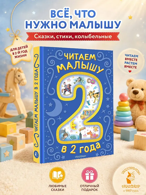 Книга Читаем малышу в 2 года. Сказки, стихи, колыбельные () — 2