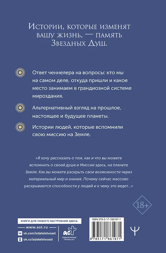 Книга Воспоминания звездных душ: как устроен мир. Ченнелинг-послания. Секреты цивилизаций, миссия людей на Земле и будущее человечества (Вика Чармед) — 2