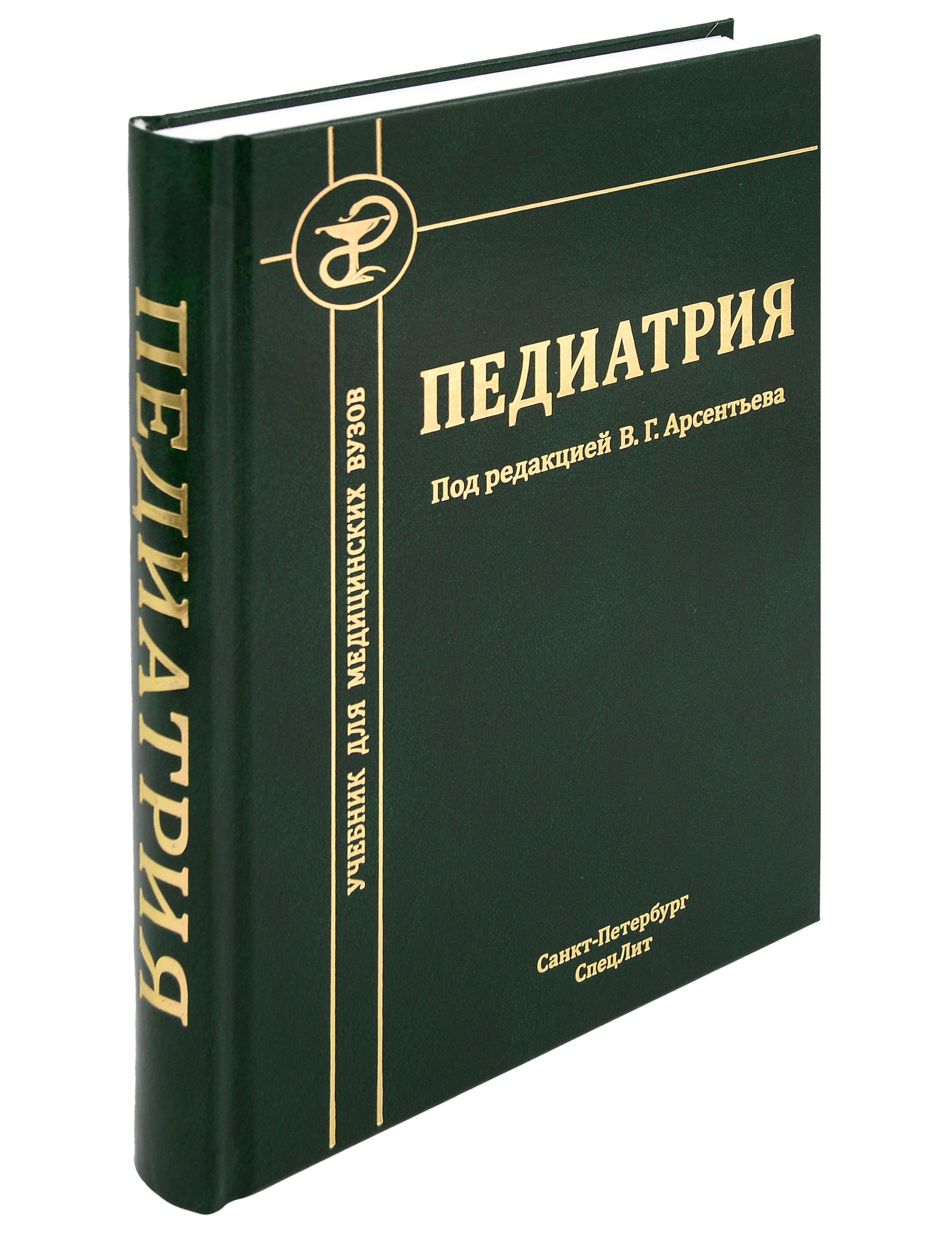 Педиатрия. Учебник для студентов медицинских вузов
