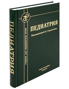 Педиатрия. Учебник для студентов медицинских вузов