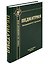 Педиатрия. Учебник для студентов медицинских вузов — 3182218 — 1